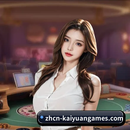 开元棋牌 围绕专业观赛与战术分析场景打造的数字化基础设施